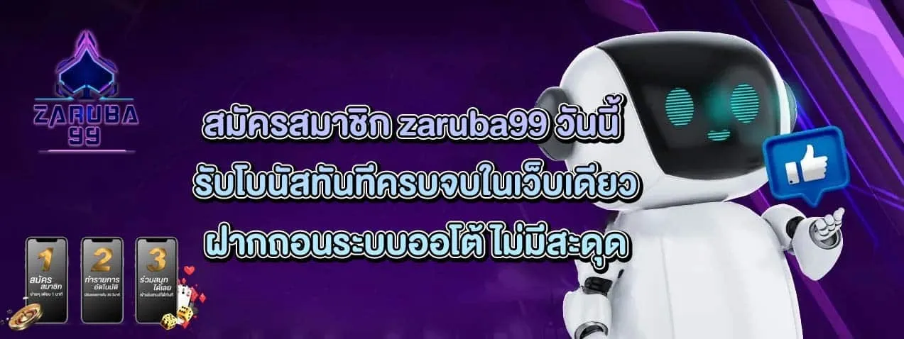 เว็บตรง zaruba99