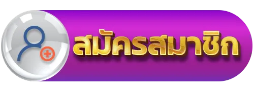 สมัครสมาชิก